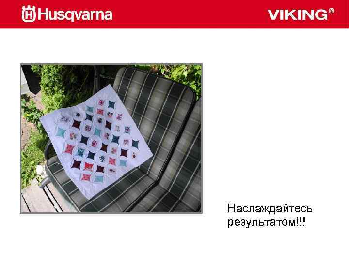 Наслаждайтесь результатом!!! 