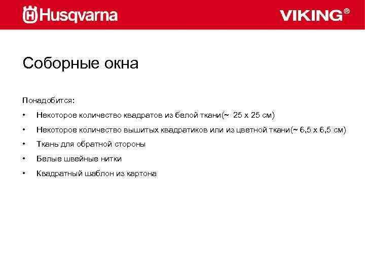 Соборные окна Понадобится: • Некоторое количество квадратов из белой ткани(~ 25 x 25 см)