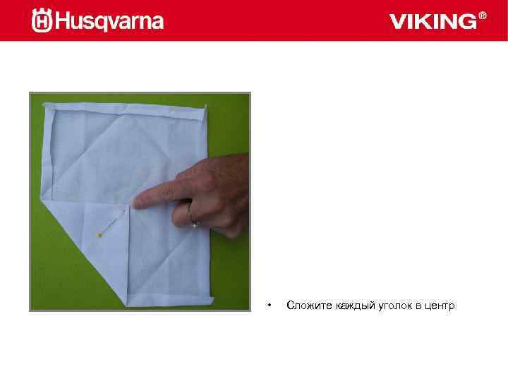  • Сложите каждый уголок в центр 