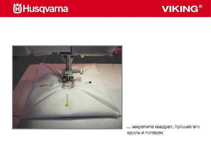 … закрепите квадрат, прошив его вдоль и поперек 