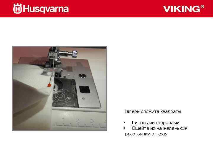 Теперь сложите квадраты: • Лицевыми сторонами • Сшейте их на маленьком расстоянии от края