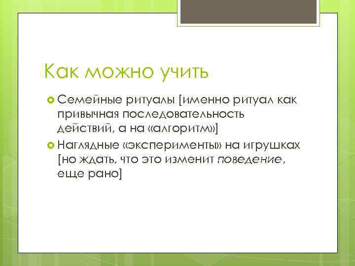 Как можно учить Семейные ритуалы [именно ритуал как привычная последовательность действий, а на «алгоритм»