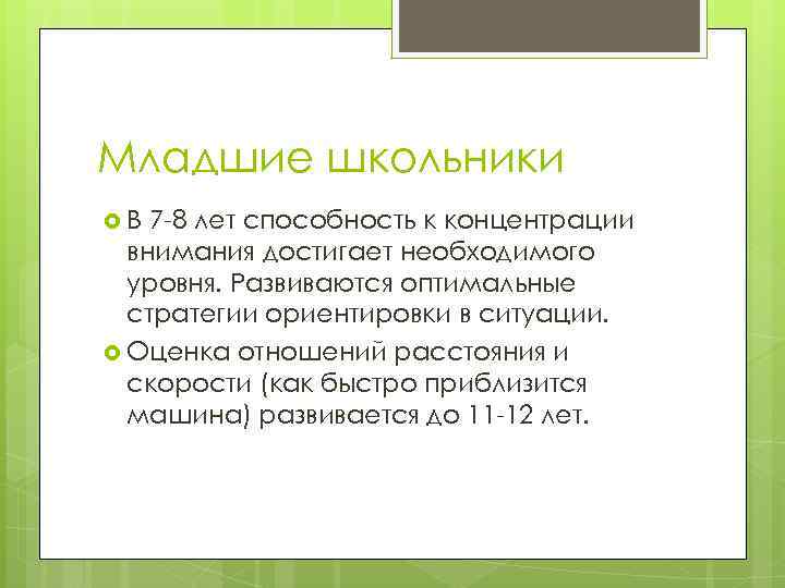 Младшие школьники В 7 -8 лет способность к концентрации внимания достигает необходимого уровня. Развиваются