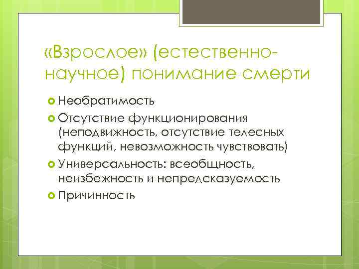  «Взрослое» (естественнонаучное) понимание смерти Необратимость Отсутствие функционирования (неподвижность, отсутствие телесных функций, невозможность чувствовать)