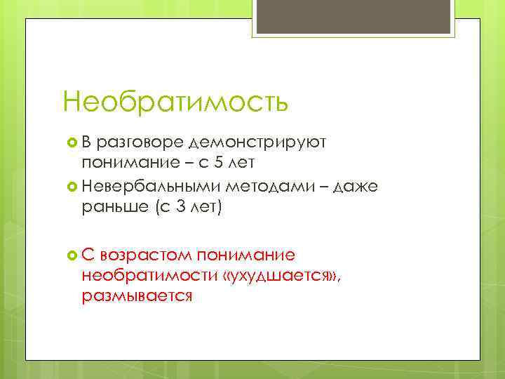 Необратимость В разговоре демонстрируют понимание – с 5 лет Невербальными методами – даже раньше