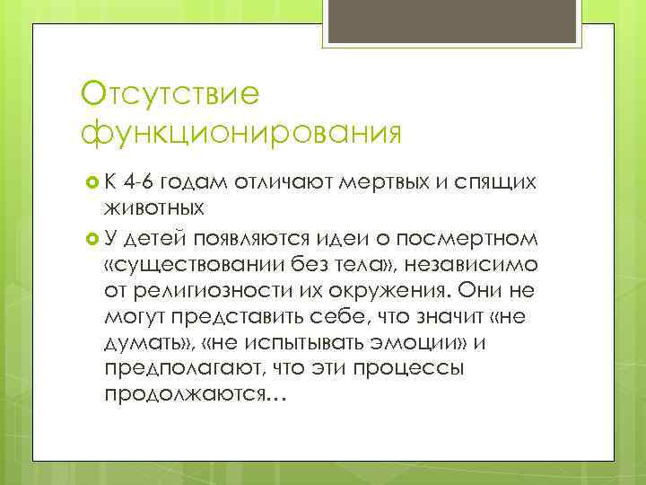 Отсутствие функционирования К 4 -6 годам отличают мертвых и спящих животных У детей появляются