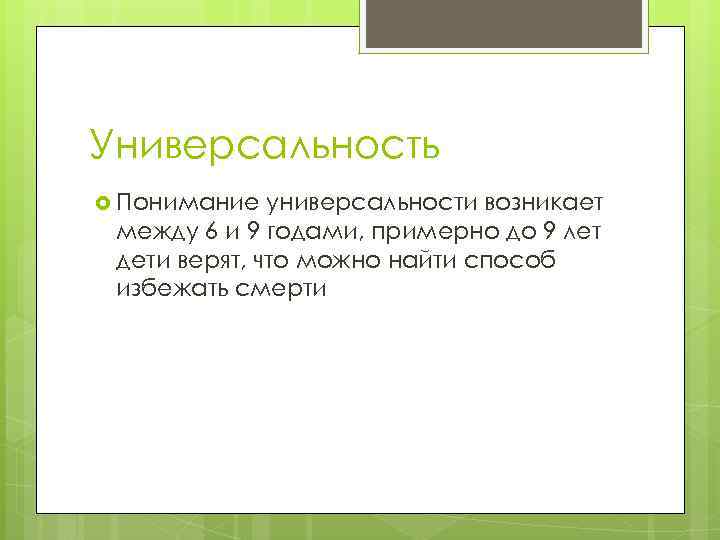 Универсальность Понимание универсальности возникает между 6 и 9 годами, примерно до 9 лет дети