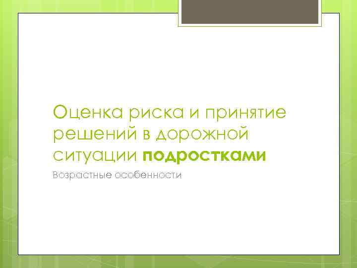 Оценка риска и принятие решений в дорожной ситуации подростками Возрастные особенности 