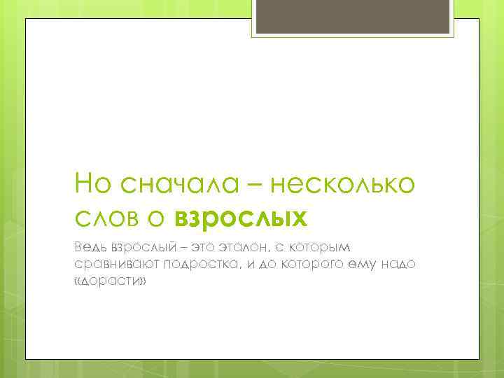 Но сначала – несколько слов о взрослых Ведь взрослый – это эталон, с которым