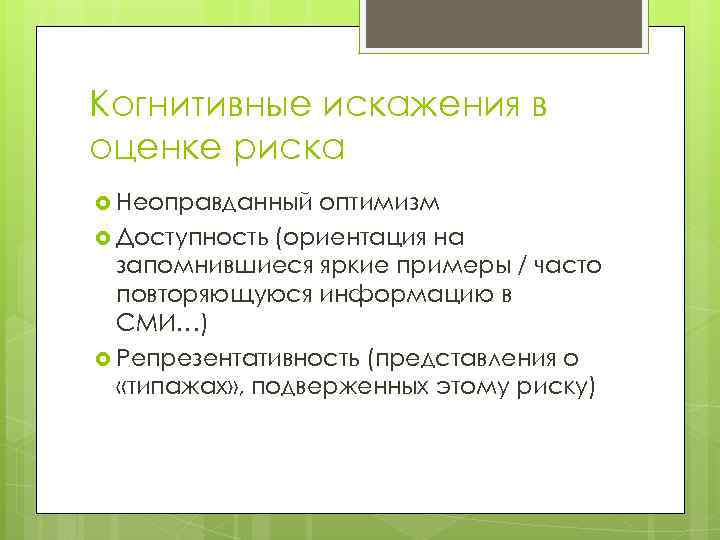 Когнитивные искажения в оценке риска Неоправданный оптимизм Доступность (ориентация на запомнившиеся яркие примеры /