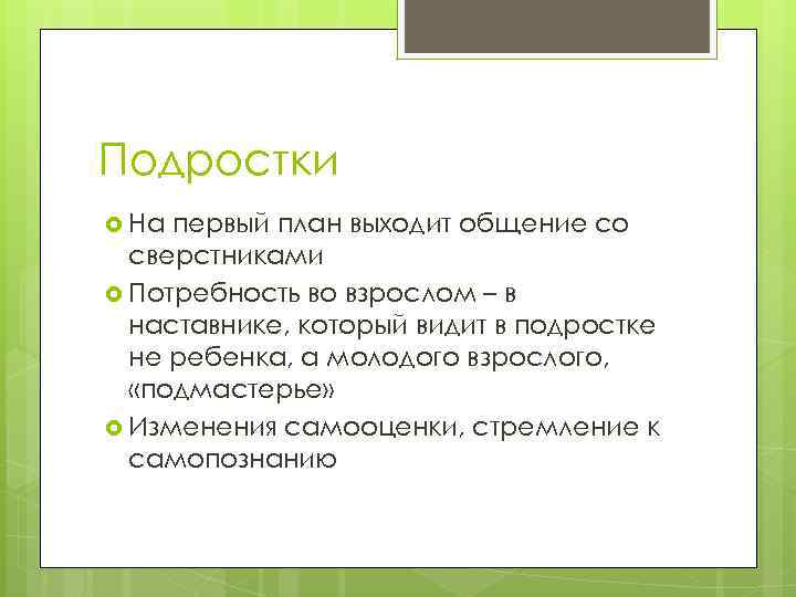 Подростки На первый план выходит общение со сверстниками Потребность во взрослом – в наставнике,