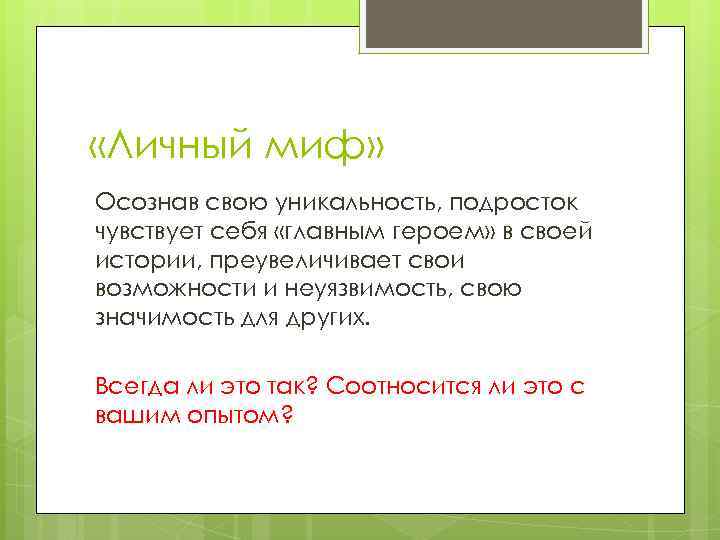  «Личный миф» Осознав свою уникальность, подросток чувствует себя «главным героем» в своей истории,