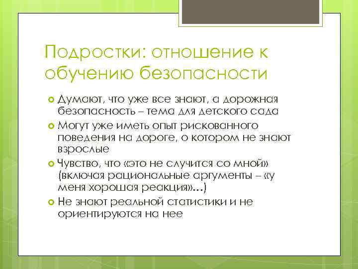 Подростки: отношение к обучению безопасности Думают, что уже все знают, а дорожная безопасность –