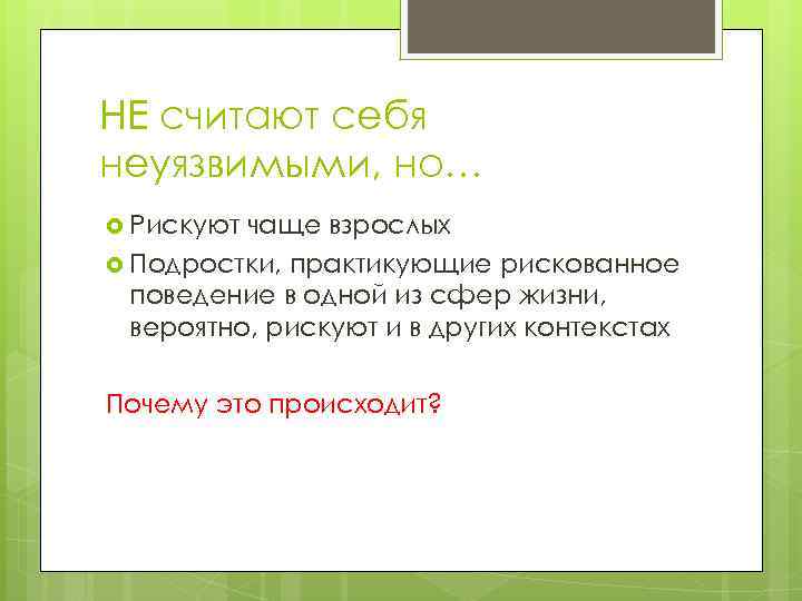 НЕ считают себя неуязвимыми, но… Рискуют чаще взрослых Подростки, практикующие рискованное поведение в одной