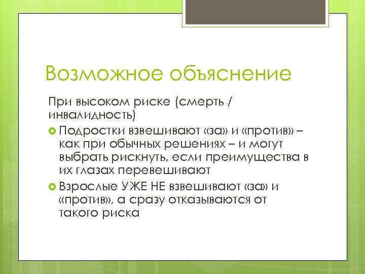 Возможное объяснение При высоком риске (смерть / инвалидность) Подростки взвешивают «за» и «против» –