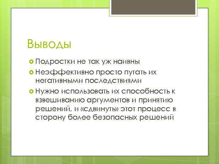 Выводы Подростки не так уж наивны Неэффективно просто пугать их негативными последствиями Нужно использовать