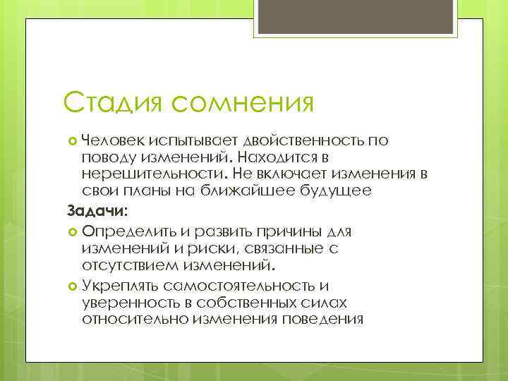 Стадия сомнения Человек испытывает двойственность по поводу изменений. Находится в нерешительности. Не включает изменения