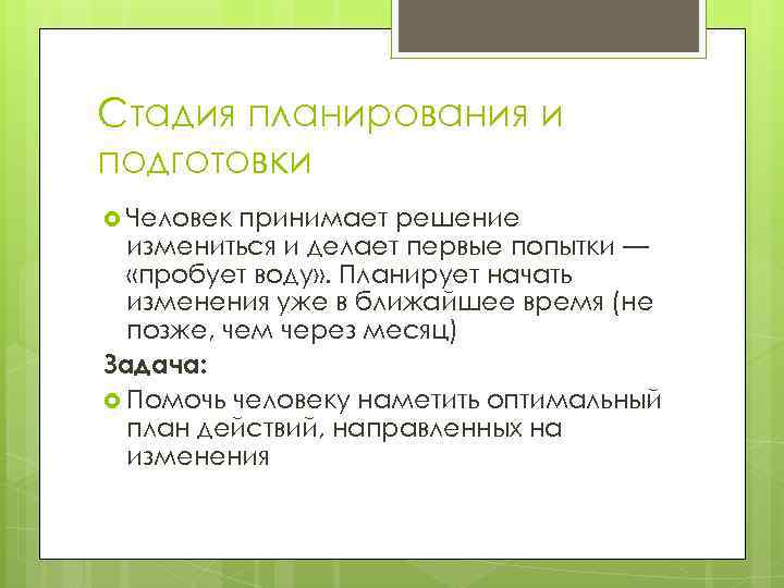 Стадия планирования и подготовки Человек принимает решение измениться и делает первые попытки — «пробует