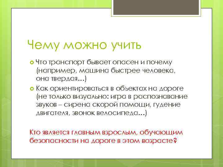 Чему можно учить Что транспорт бывает опасен и почему (например, машина быстрее человека, она