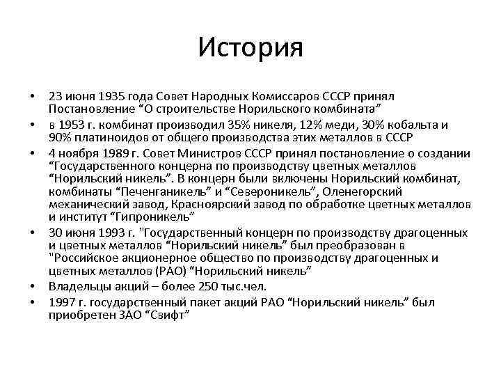 История • • • 23 июня 1935 года Совет Народных Комиссаров СССР принял Постановление