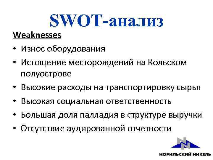 SWOT-анализ Weaknesses • Износ оборудования • Истощение месторождений на Кольском полуострове • Высокие расходы