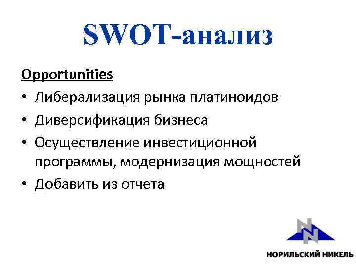 SWOT-анализ Opportunities • Либерализация рынка платиноидов • Диверсификация бизнеса • Осуществление инвестиционной программы, модернизация