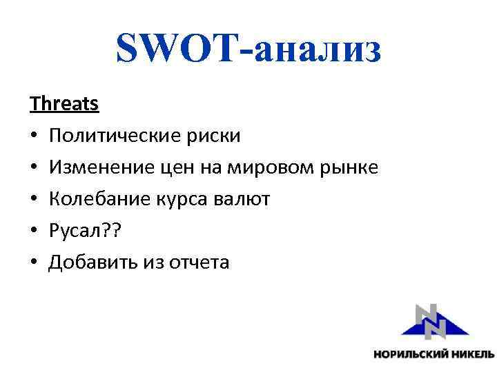 SWOT-анализ Threats • Политические риски • Изменение цен на мировом рынке • Колебание курса