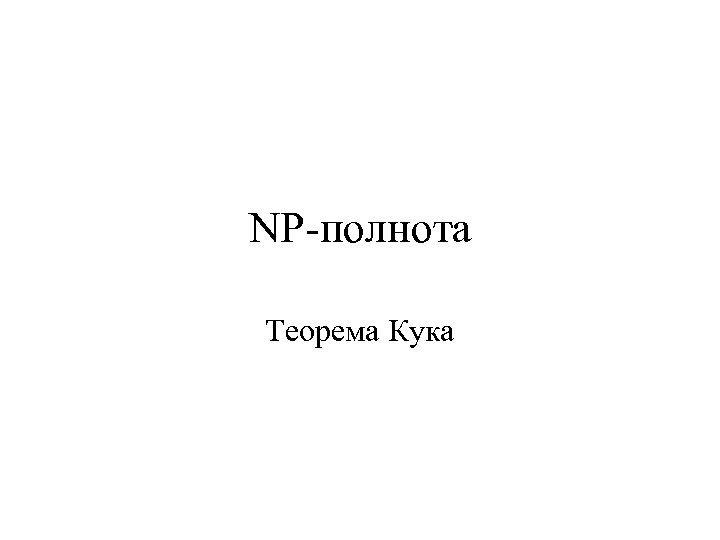 NP-полнота Теорема Кука 