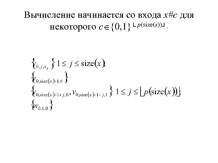 Вычисление начинается со входа x#c для некоторого c {0, 1}└ p(size(x))┘. 