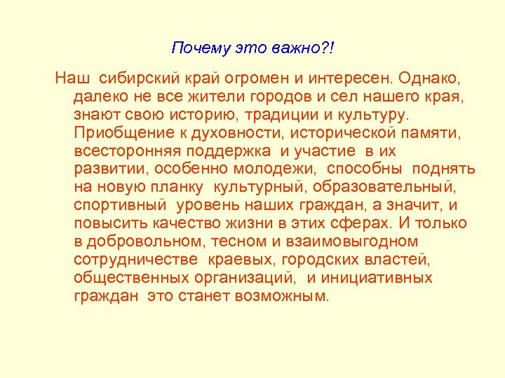 Почему это важно? ! Наш сибирский край огромен и интересен. Однако, далеко не все