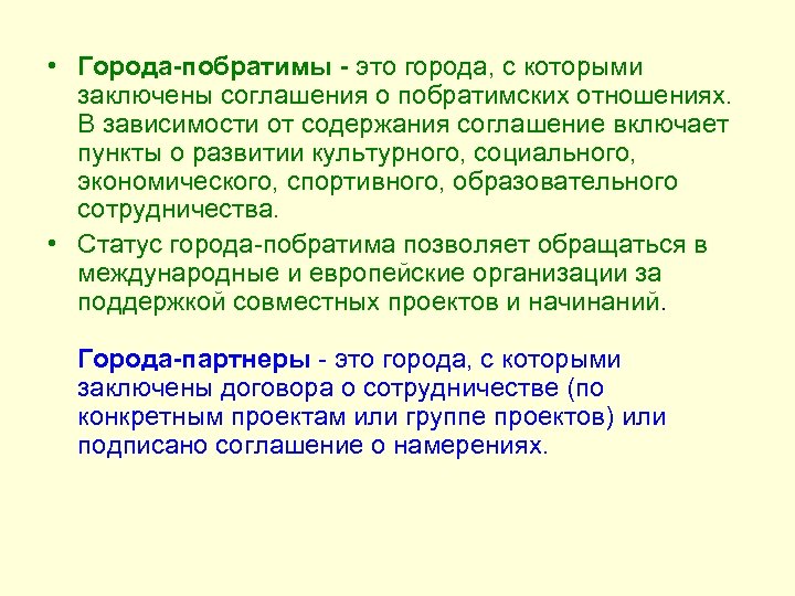  • Города-побратимы - это города, с которыми заключены соглашения о побратимских отношениях. В