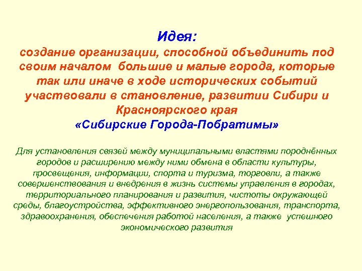 Идея: создание организации, способной объединить под своим началом большие и малые города, которые так