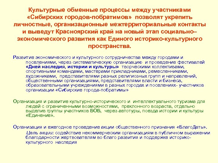 Культурные обменные процессы между участниками «Сибирских городов-побратимов» позволят укрепить личностные, организационные межтерриториальные контакты и