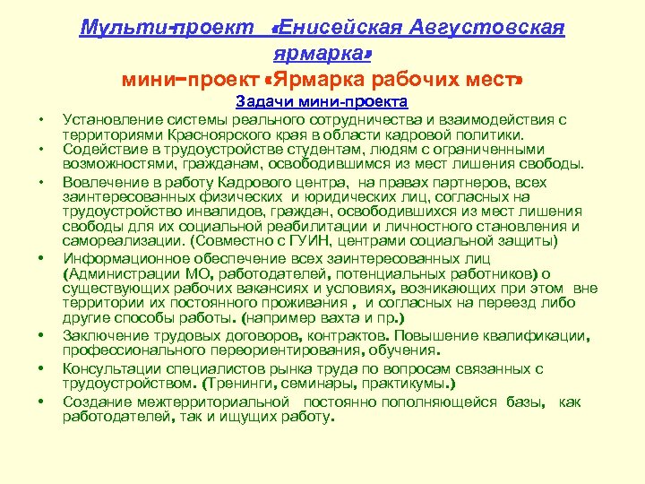 Мульти-проект «Енисейская Августовская ярмарка» мини–проект «Ярмарка рабочих мест» Задачи мини-проекта • • Установление системы