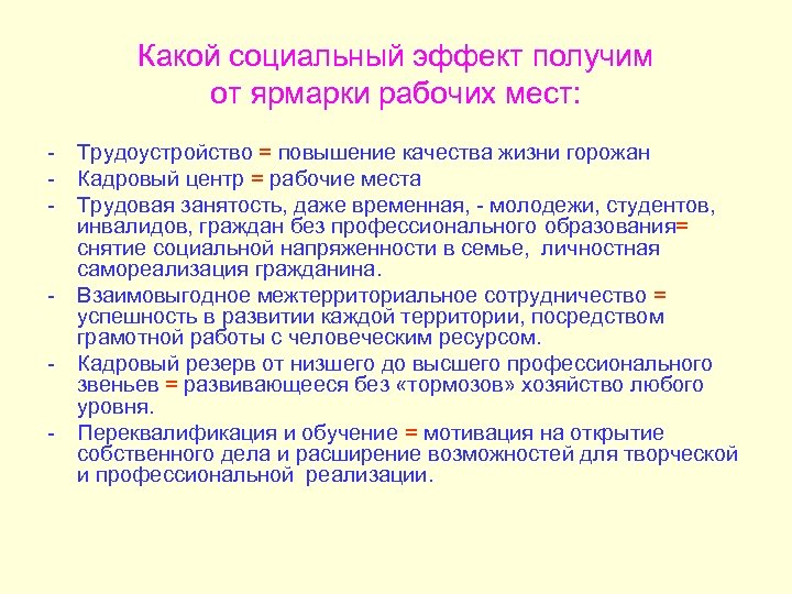 Какой социальный эффект получим от ярмарки рабочих мест: - Трудоустройство = повышение качества жизни