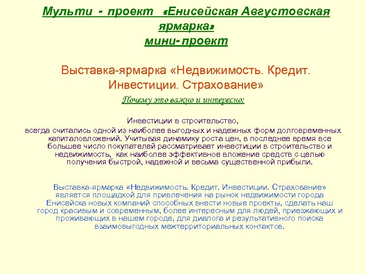 Мульти - проект «Енисейская Августовская ярмарка» мини- проект Выставка-ярмарка «Недвижимость. Кредит. Инвестиции. Страхование» Почему