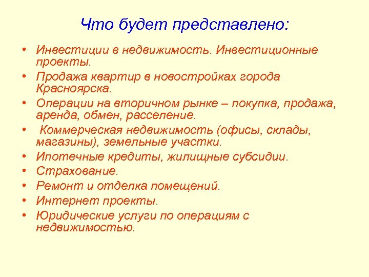 Что будет представлено: • Инвестиции в недвижимость. Инвестиционные проекты. • Продажа квартир в новостройках