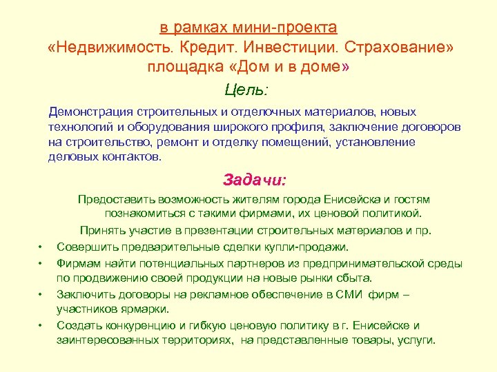 в рамках мини-проекта «Недвижимость. Кредит. Инвестиции. Страхование» площадка «Дом и в доме» Цель: Демонстрация