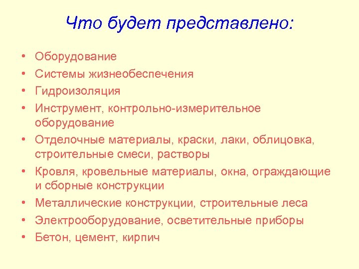 Что будет представлено: • • • Оборудование Системы жизнеобеспечения Гидроизоляция Инструмент, контрольно-измерительное оборудование Отделочные