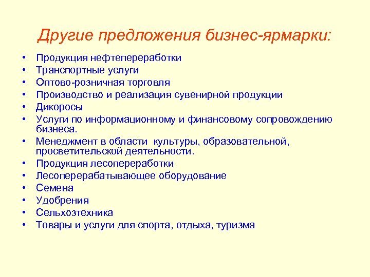 Другие предложения бизнес-ярмарки: • • • • Продукция нефтепереработки Транспортные услуги Оптово-розничная торговля Производство