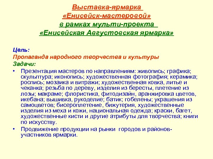 Выставка-ярмарка «Енисейск-мастеровой» в рамках мульти-проекта «Енисейская Августовская ярмарка» Цель: Пропаганда народного творчества и культуры