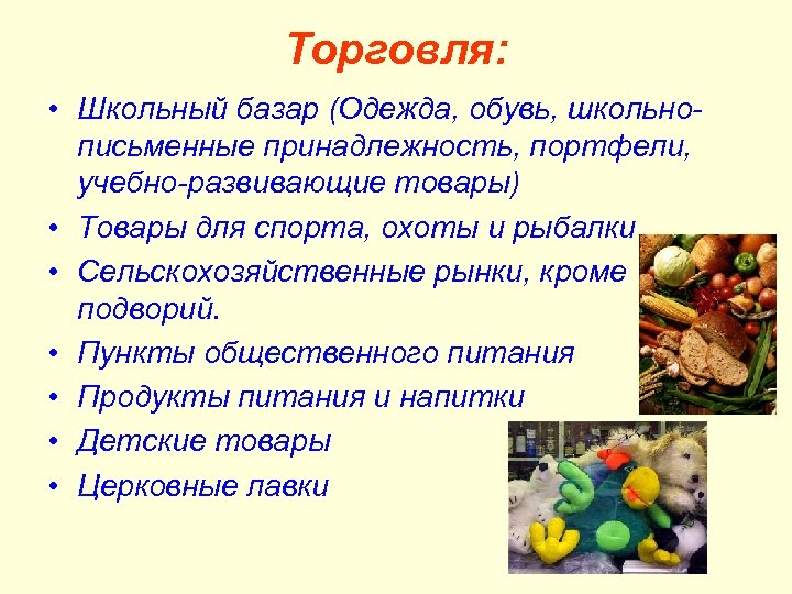 Торговля: • Школьный базар (Одежда, обувь, школьнописьменные принадлежность, портфели, учебно-развивающие товары) • Товары для