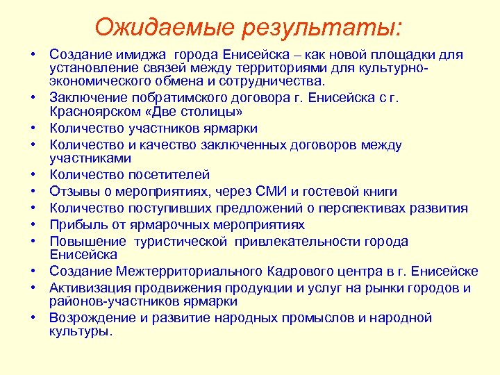 Ожидаемые результаты: • Создание имиджа города Енисейска – как новой площадки для установление связей