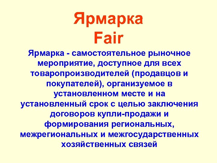 Ярмарка Fair Ярмарка - самостоятельное рыночное мероприятие, доступное для всех товаропроизводителей (продавцов и покупателей),