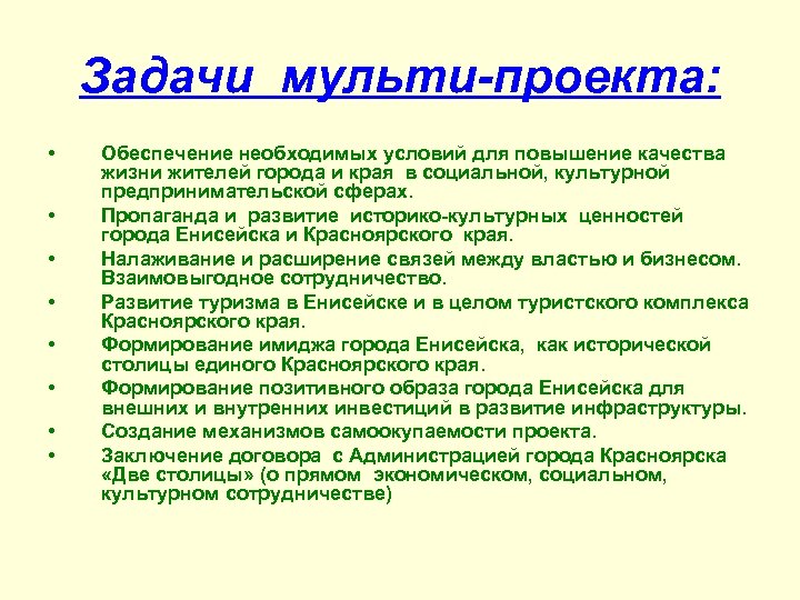 Задачи мульти-проекта: • • Обеспечение необходимых условий для повышение качества жизни жителей города и