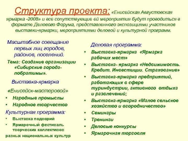 Структура проекта: «Енисейская Августовская ярмарка -2008» и все сопутствующие ей мероприятия будут проводиться в