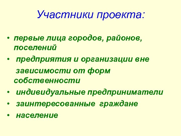 Участники проекта: • первые лица городов, районов, поселений • предприятия и организации вне зависимости