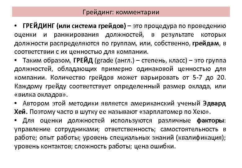 Грейдинг. Система грейдов для персонала. Оценка должностей по системе грейдов. Система грейдов Хей.