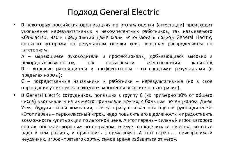 Подход General Electric • • В некоторых российских организациях по итогам оценки (аттестации) происходит