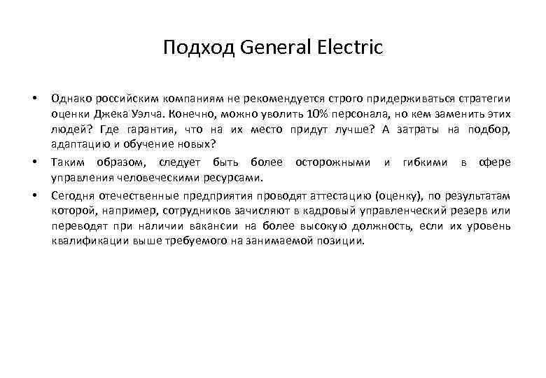 Подход General Electric • • • Однако российским компаниям не рекомендуется строго придерживаться стратегии